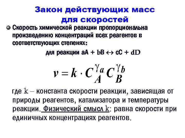 Выражение скорости химической реакции. Закон действующих масс для скорости химической реакции. Выражение скорости химической реакции по закону действующих масс. Закон действующих масс формула для прямой реакции. Сформулируйте закон действующих масс.