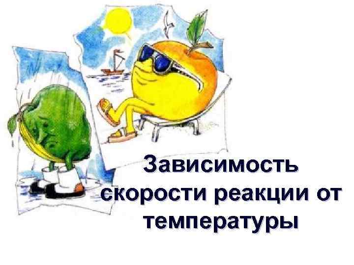 Зависимость скорости реакции от температуры 