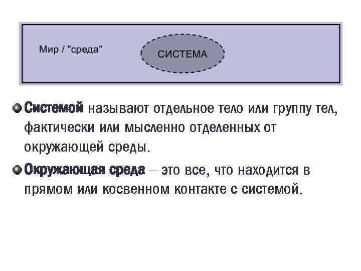 Системой называют отдельное тело или группу тел, фактически или мысленно отделенных от окружающей среды.