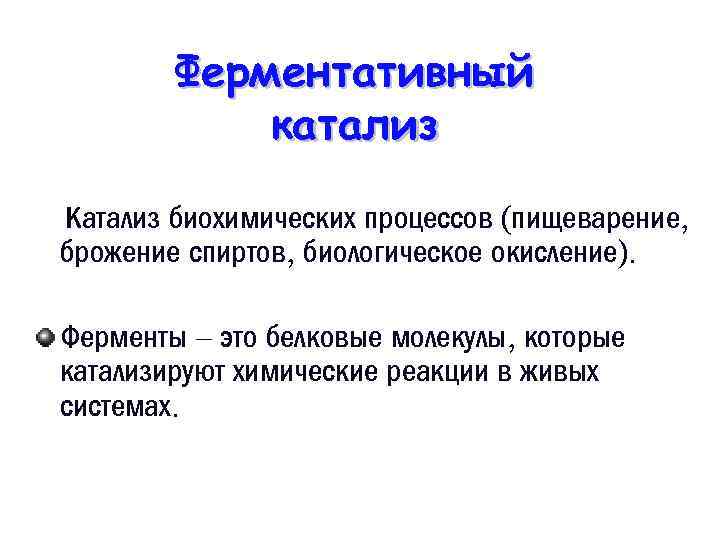 Ферментативный катализ Катализ биохимических процессов (пищеварение, брожение спиртов, биологическое окисление). Ферменты – это белковые