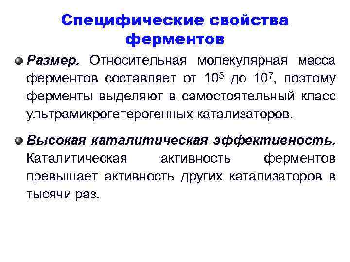 Специфические свойства ферментов Размер. Относительная молекулярная масса ферментов составляет от 105 до 107, поэтому