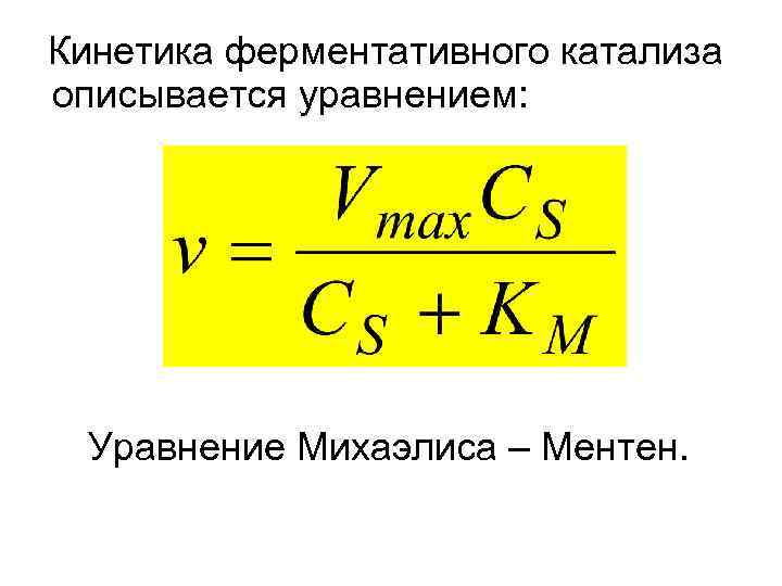 Кинетика ферментативного катализа описывается уравнением: Уравнение Михаэлиса – Ментен. 