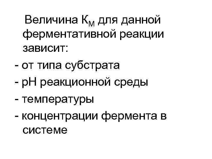 Величина КМ для данной ферментативной реакции зависит: - от типа субстрата - р. Н
