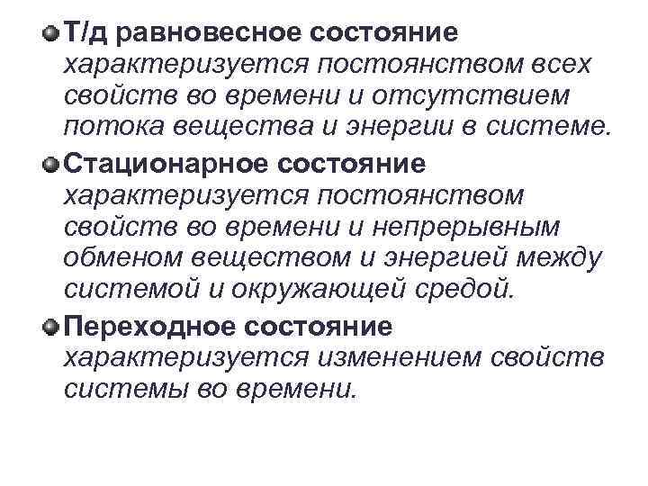 Т/д равновесное состояние характеризуется постоянством всех свойств во времени и отсутствием потока вещества и