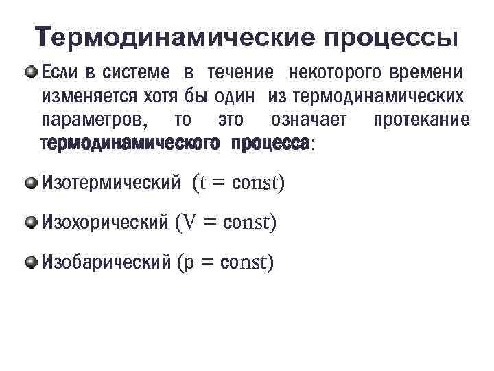 В течение некоторого. Термодинамические функции процесса. Виды термодинамических процессов. Основные термодинамические параметры. Химическая термодинамика параметры состояния.