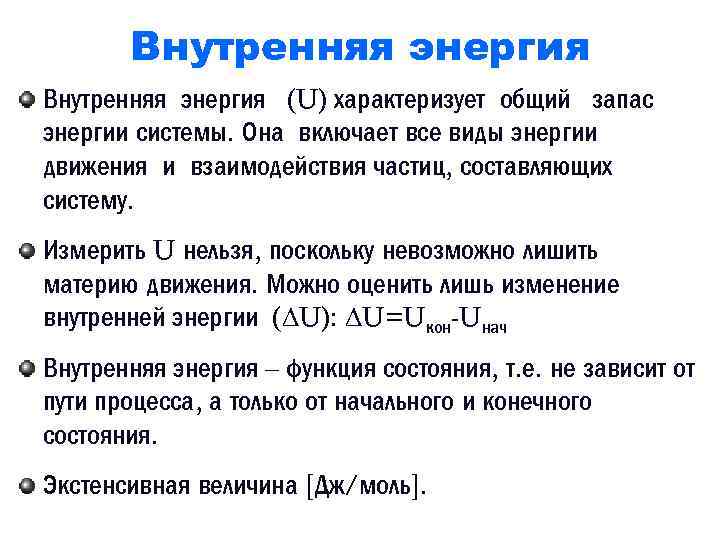 Внутренняя энергия (U) характеризует общий запас энергии системы. Она включает все виды энергии движения