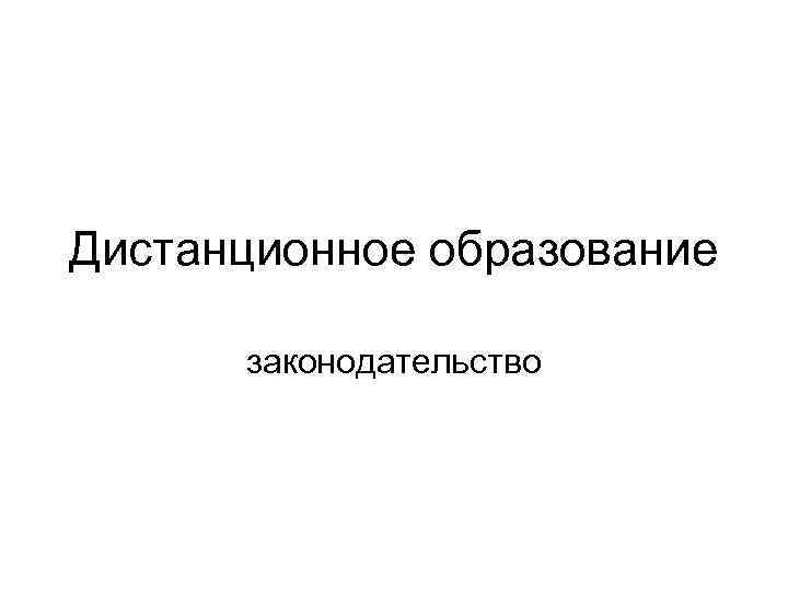 Дистанционное образование законодательство 