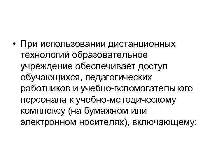  • При использовании дистанционных технологий образовательное учреждение обеспечивает доступ обучающихся, педагогических работников и
