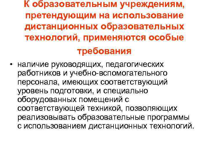 К образовательным учреждениям, претендующим на использование дистанционных образовательных технологий, применяются особые требования • наличие