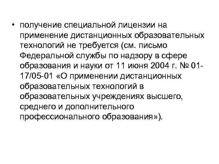  • получение специальной лицензии на применение дистанционных образовательных технологий не требуется (см. письмо