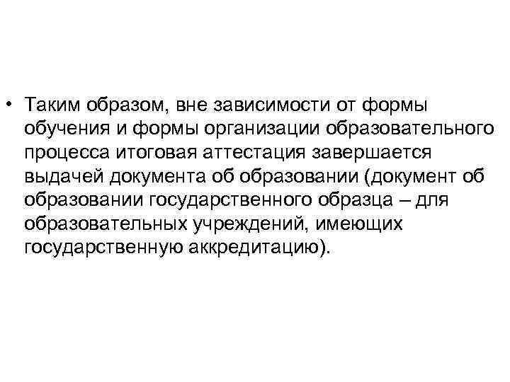  • Таким образом, вне зависимости от формы обучения и формы организации образовательного процесса