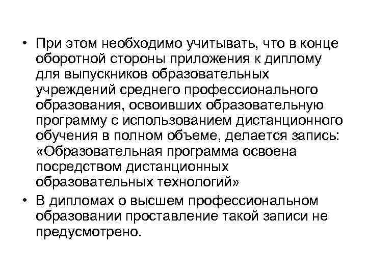  • При этом необходимо учитывать, что в конце оборотной стороны приложения к диплому