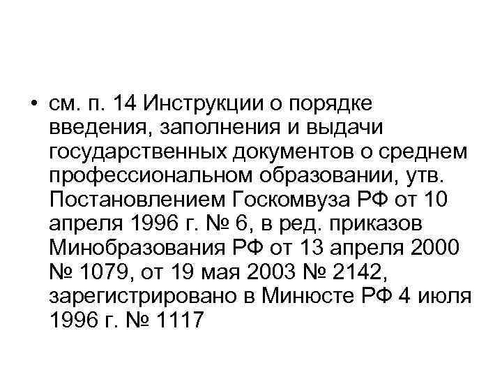  • см. п. 14 Инструкции о порядке введения, заполнения и выдачи государственных документов