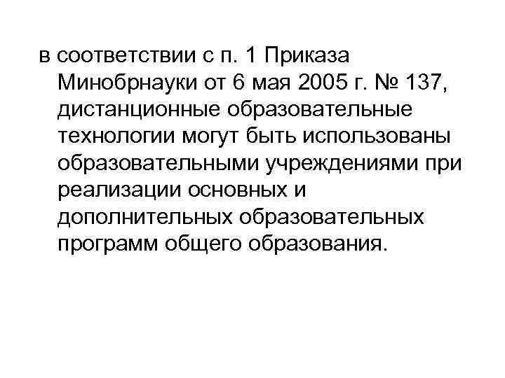 в соответствии с п. 1 Приказа Минобрнауки от 6 мая 2005 г. № 137,