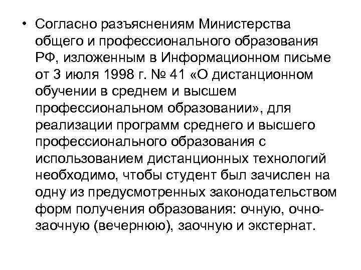  • Согласно разъяснениям Министерства общего и профессионального образования РФ, изложенным в Информационном письме