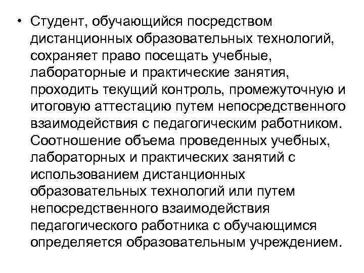  • Студент, обучающийся посредством дистанционных образовательных технологий, сохраняет право посещать учебные, лабораторные и