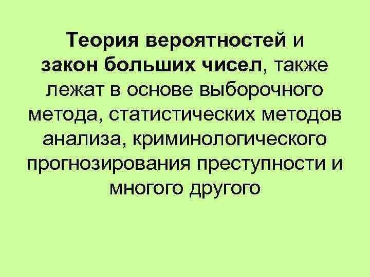 Теория вероятностей и закон больших чисел, также лежат в основе выборочного метода, статистических методов