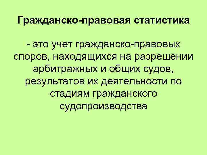 Правовая статистика это