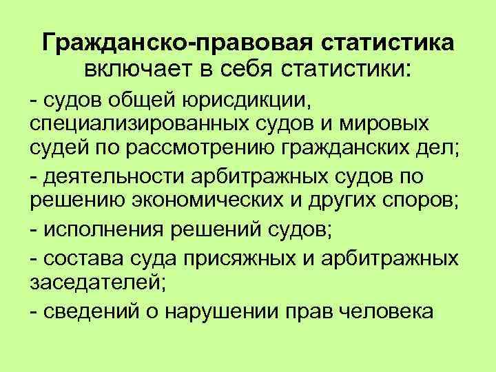 Гражданско-правовая статистика включает в себя статистики: - судов общей юрисдикции, специализированных судов и мировых