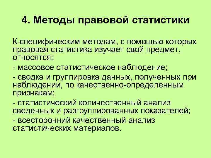 Какой метод является. Методы правовой статистики. Методы правовой статистики схема. Предмет и метод правовой статистики. Статистические методы в правовой статистике.