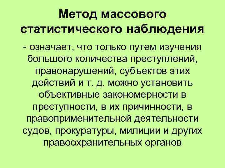 Массовый метод. Метод статистического наблюдения. Метод массовых наблюдений. Методы массового статистического наблюдения. Методы правовой статистики массового статистического наблюдения.