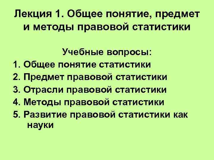 Лекция 1. Общее понятие, предмет и методы правовой статистики Учебные вопросы: 1. Общее понятие