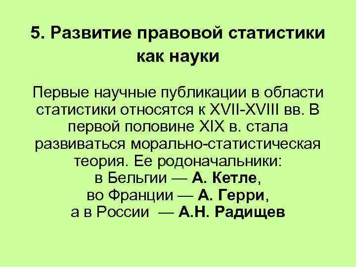 5. Развитие правовой статистики как науки Первые научные публикации в области статистики относятся к