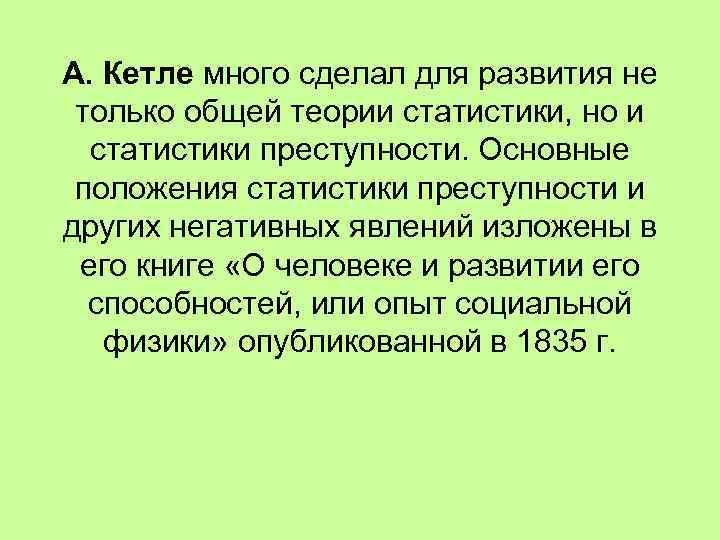 А. Кетле много сделал для развития не только общей теории статистики, но и статистики
