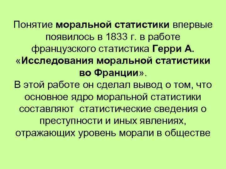 Понятие моральной статистики впервые появилось в 1833 г. в работе французского статистика Герри А.