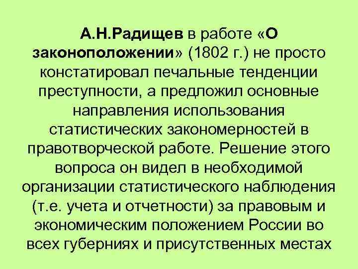 А. Н. Радищев в работе «О законоположении» (1802 г. ) не просто констатировал печальные