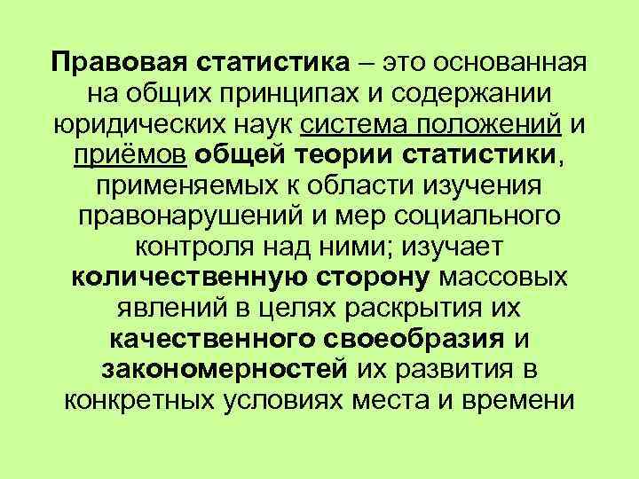 Правовая статистика вопросы