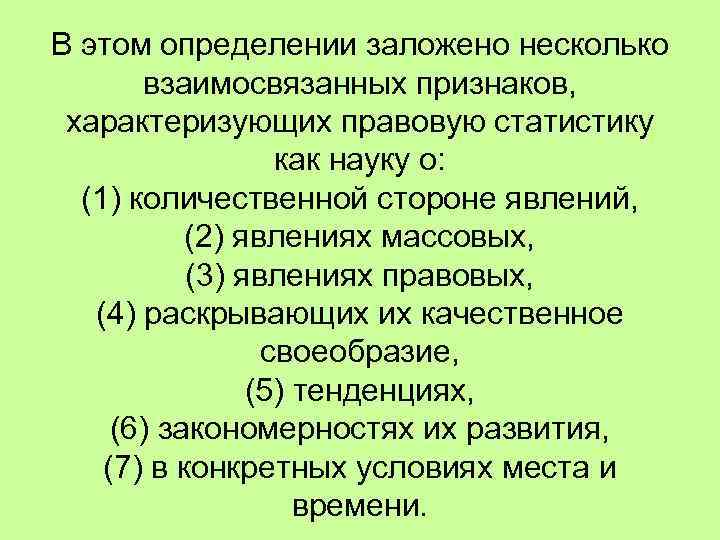 В этом определении заложено несколько взаимосвязанных признаков, характеризующих правовую статистику как науку о: (1)