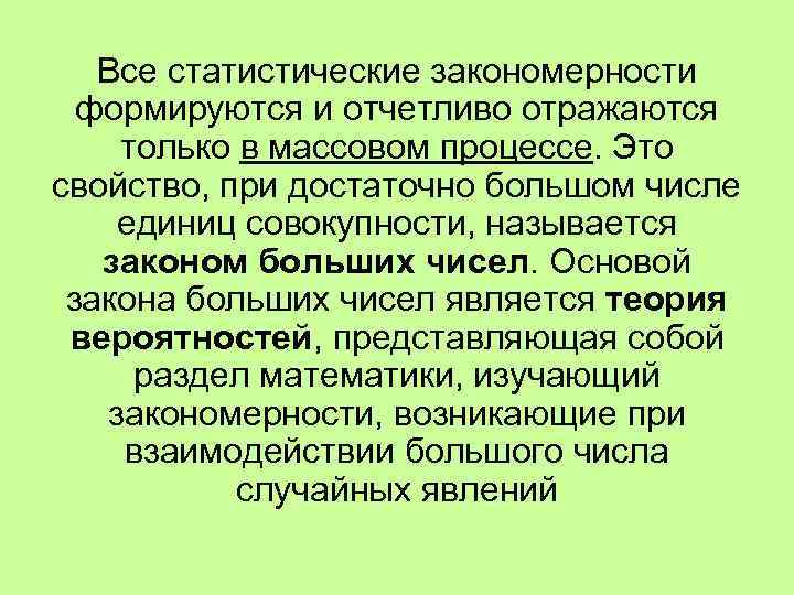 Вывод о закономерностях. Закономерность в статистике это. Свойства статистической закономерности. Статические закономерности. Статистической называется закономерность,...