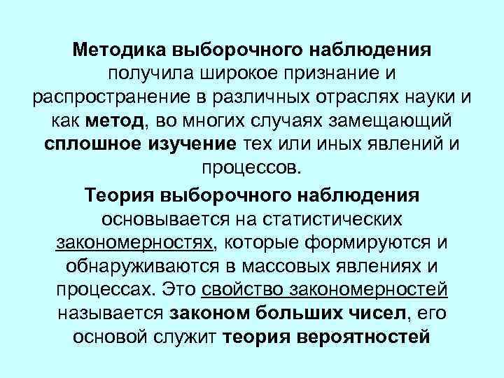 Методика выборочного наблюдения получила широкое признание и распространение в различных отраслях науки и как