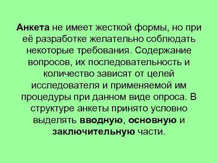 Анкета не имеет жесткой формы, но при её разработке желательно соблюдать некоторые требования. Содержание