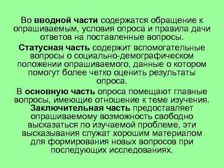Во вводной части содержатся обращение к опрашиваемым, условия опроса и правила дачи ответов на
