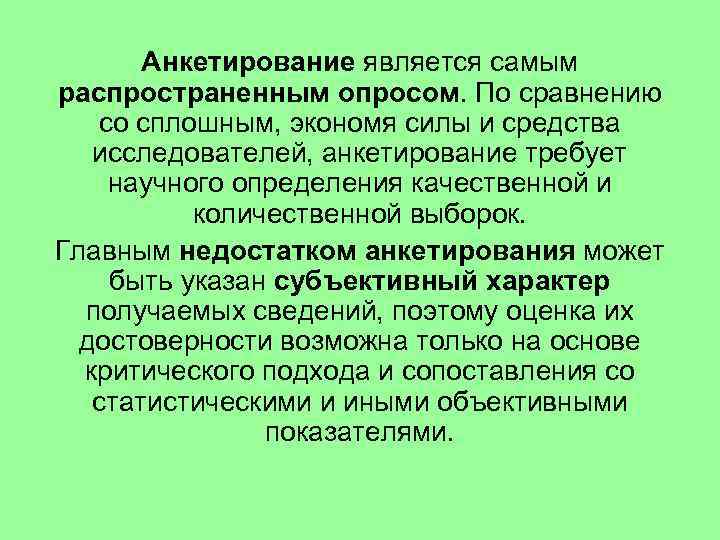 Анкетирование является самым распространенным опросом. По сравнению со сплошным, экономя силы и средства исследователей,
