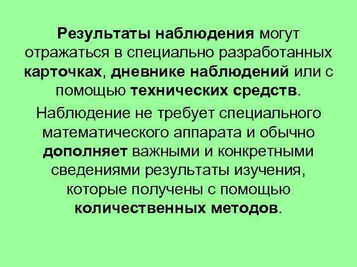 Результаты наблюдения могут отражаться в специально разработанных карточках, дневнике наблюдений или с помощью технических