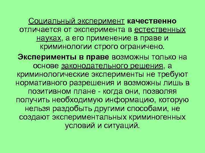 Социальный эксперимент качественно отличается от эксперимента в естественных науках, а его применение в праве