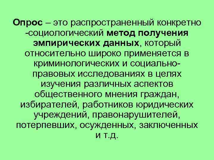 Опрос – это распространенный конкретно -социологический метод получения эмпирических данных, который относительно широко применяется