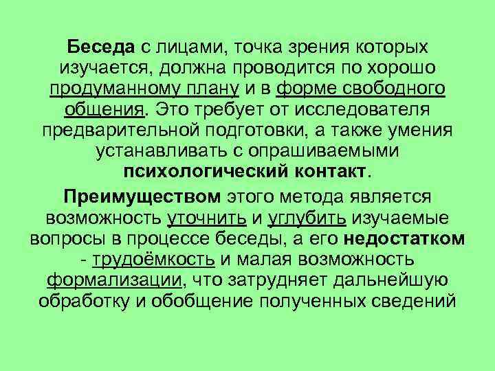 Беседа с лицами, точка зрения которых изучается, должна проводится по хорошо продуманному плану и