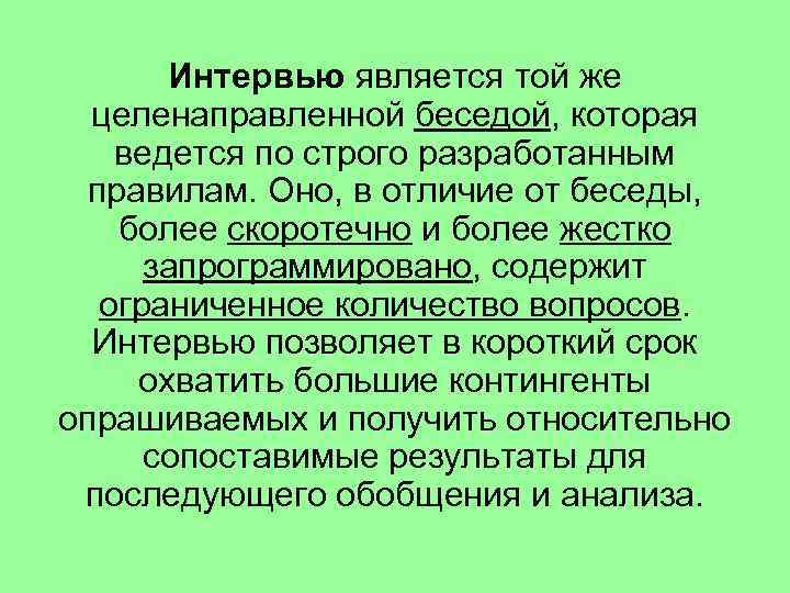 Интервью является той же целенаправленной беседой, которая ведется по строго разработанным правилам. Оно, в