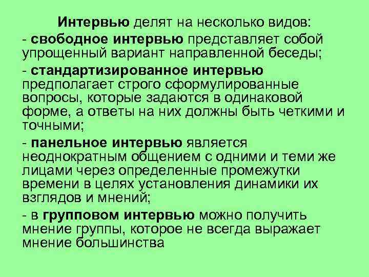 Интервью делят на несколько видов: - свободное интервью представляет собой упрощенный вариант направленной беседы;