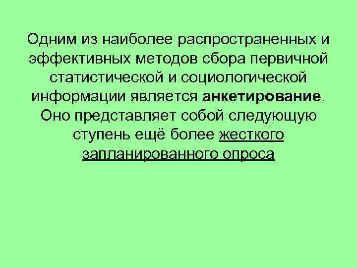 Эффективно распространенный. Самым распространенным методом сбора первичной информации является. Наиболее распространённый метод сбора социологической информации. Наиболее распространенным методом сбора информации является:. Наиболее распространенные методы социологической информации.