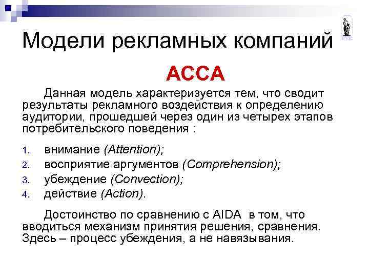 Модели рекламных компаний АССА Данная модель характеризуется тем, что сводит результаты рекламного воздействия к