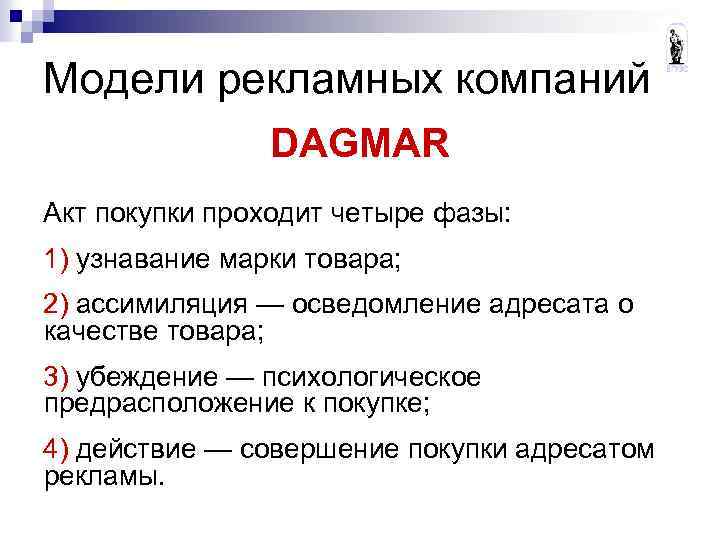 Модели рекламных компаний DAGMAR Акт покупки проходит четыре фазы: 1) узнавание марки товара; 2)