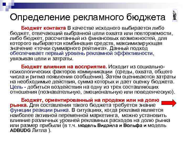 Определение рекламного бюджета Бюджет контакта В качестве исходного выбирается либо бюджет, отвечающий выбранной цели
