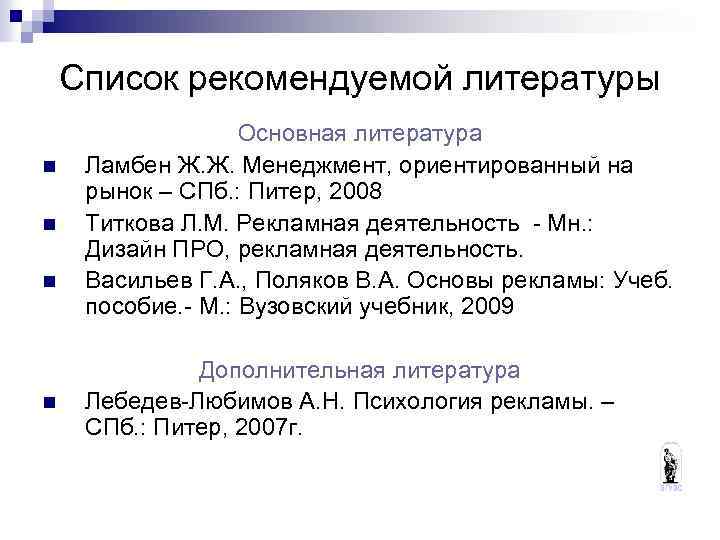 Список рекомендуемой литературы n n Основная литература Ламбен Ж. Ж. Менеджмент, ориентированный на рынок