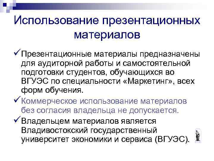 Использование презентационных материалов üПрезентационные материалы предназначены для аудиторной работы и самостоятельной подготовки студентов, обучающихся
