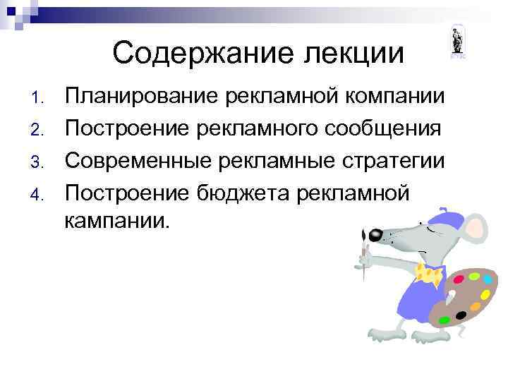 Содержание лекции 1. 2. 3. 4. Планирование рекламной компании Построение рекламного сообщения Современные рекламные